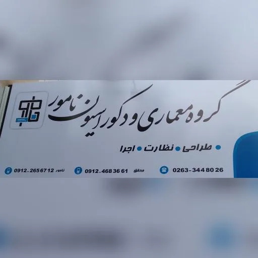 گروه معماری و دکوراسیون نامور