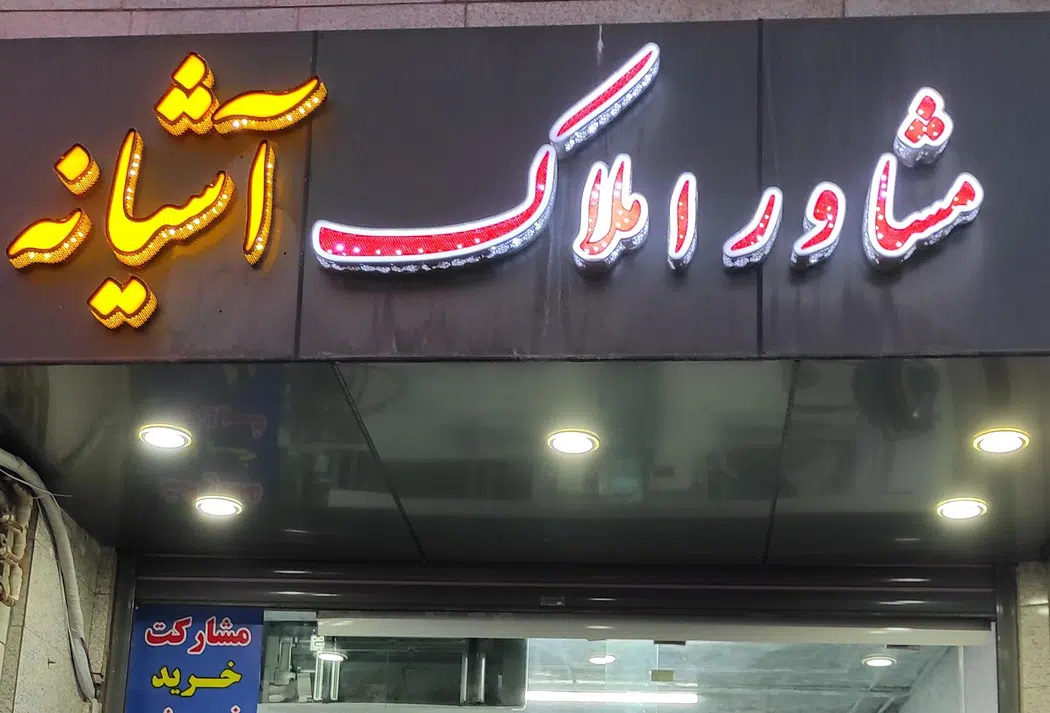 املاک آشیانه