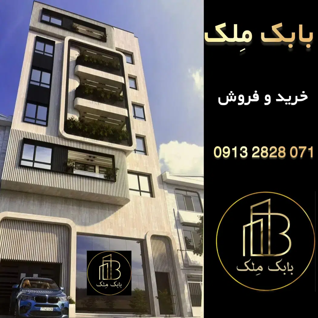 دپارتمان املاک بابک ملک