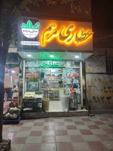 عطاری مرهم پاکدشت