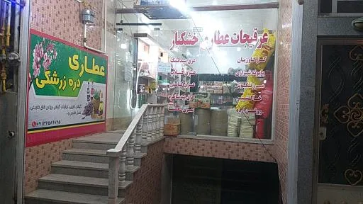 عطاری دره زرشکی