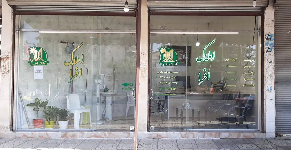 مشاور املاک افرا آستارا