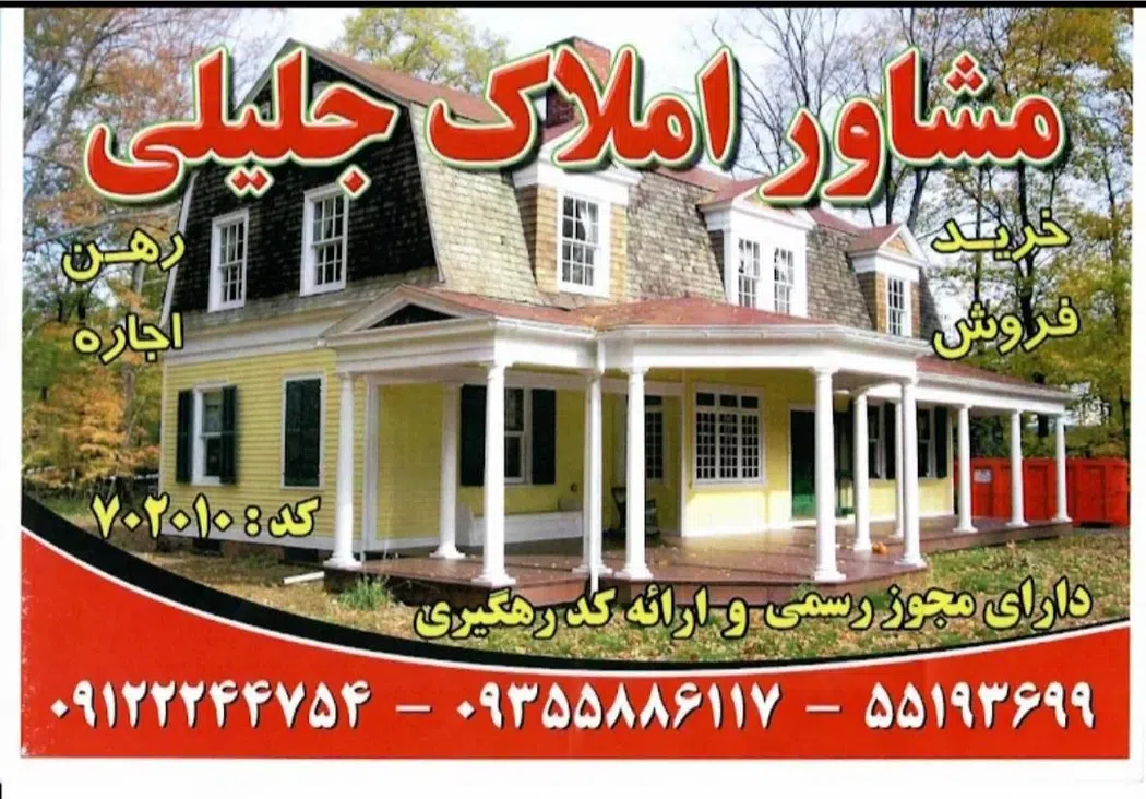 مشاور املاک جلیلی