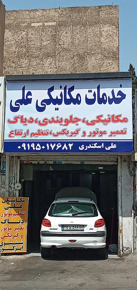 خدمات مکانیکی علی