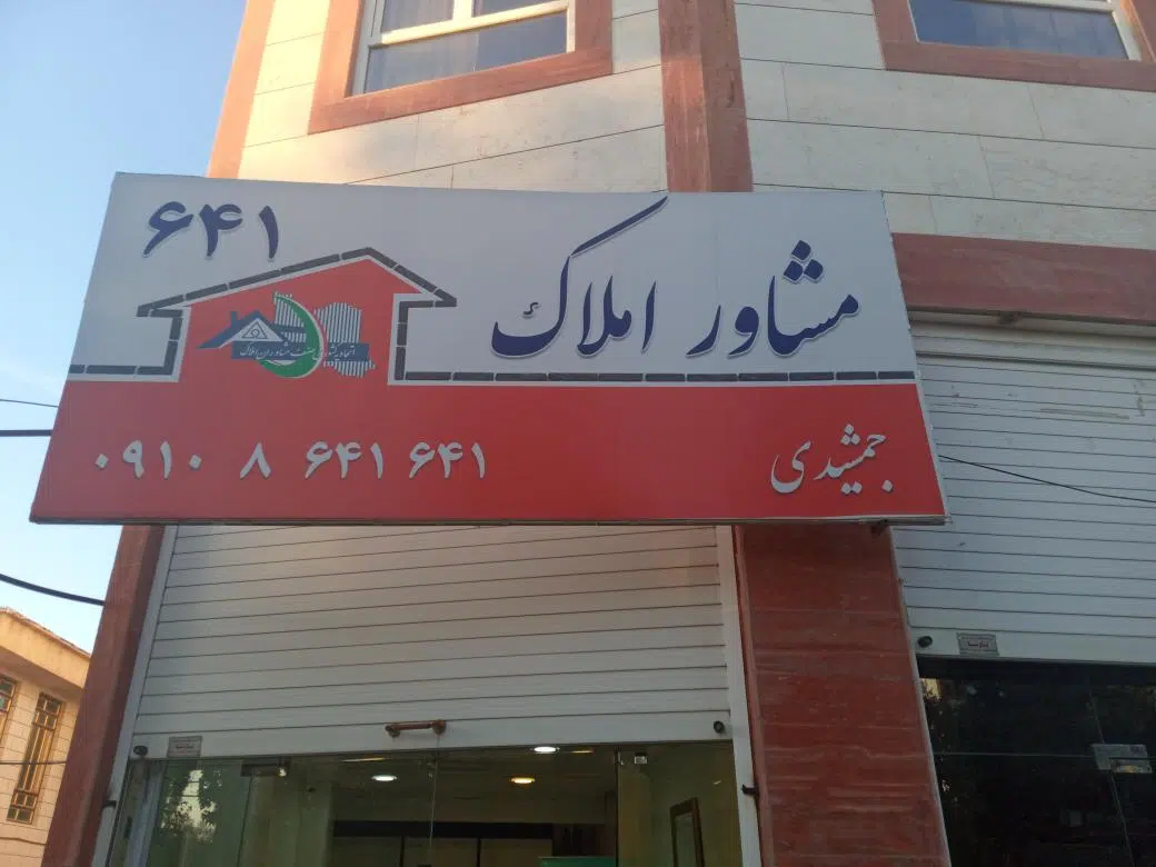 مشاور املاک جمشیدی 641 ایلام