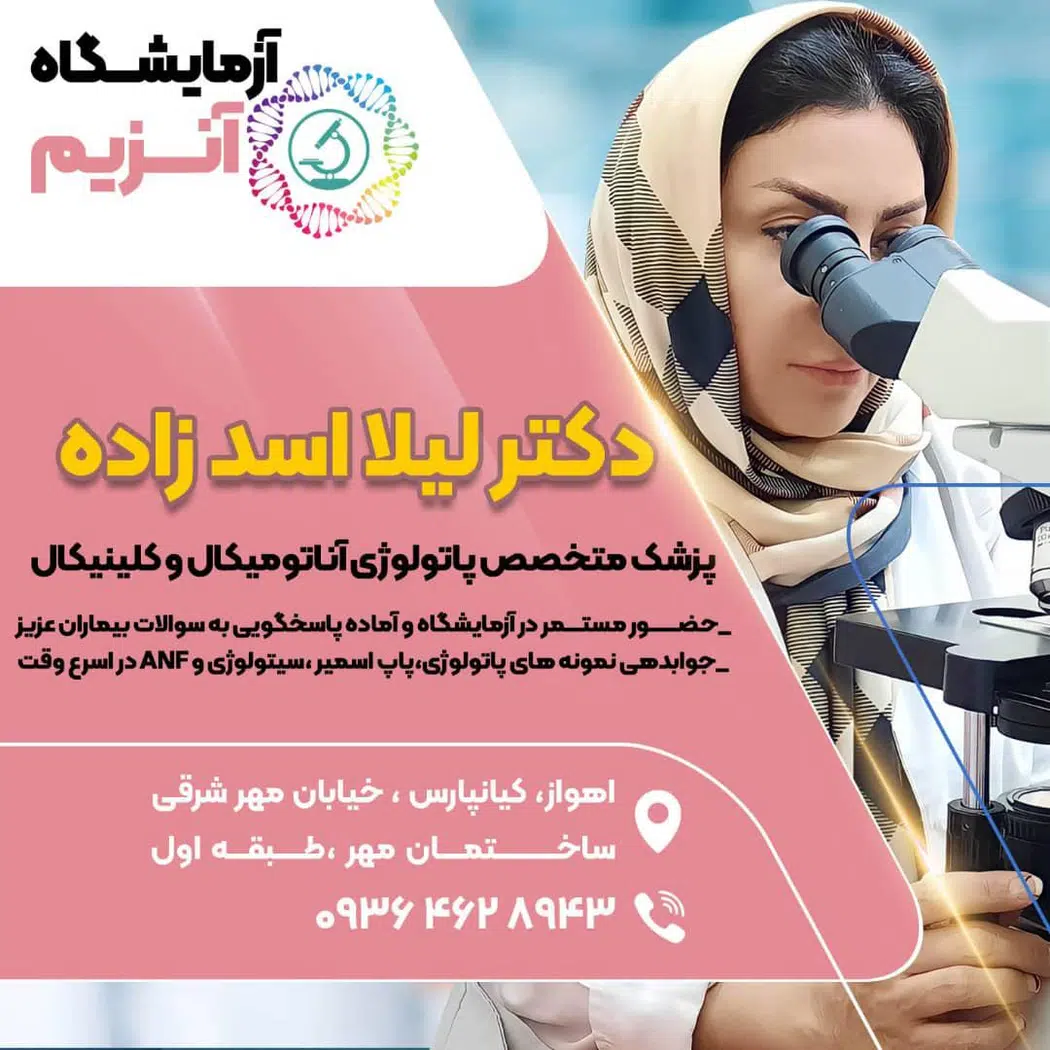 آزمایشگاه پاتوبیولوژی آنزیم