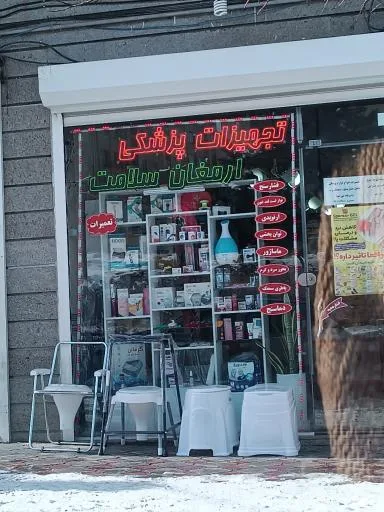 تجهیزات پزشکی ارمغان سلامت