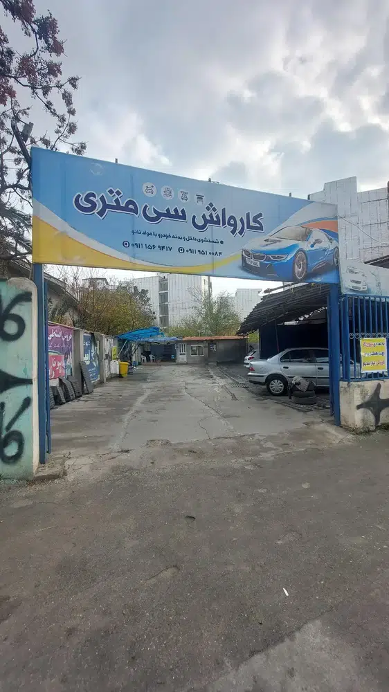 کارواش سی متری