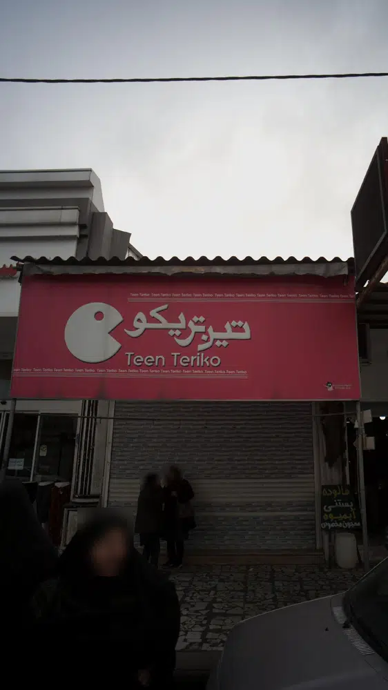 تین تریکو