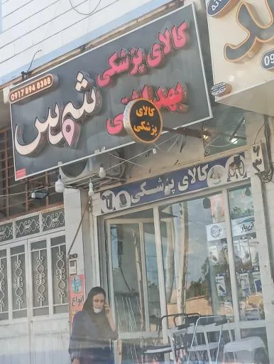 کالای پزشکی و بهداشتی شمس