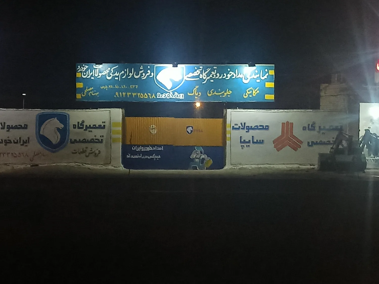 امدادخودرو و تعمیرگاه مجاز ایران خودرو مرکزی