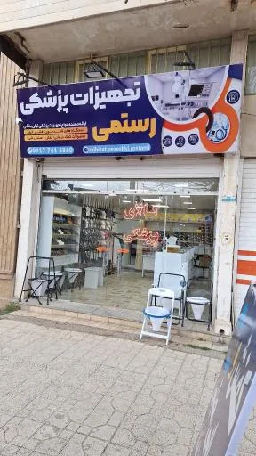 تجهیزات پزشکی رستمی