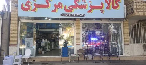 کالاپزشکی مرکزی
