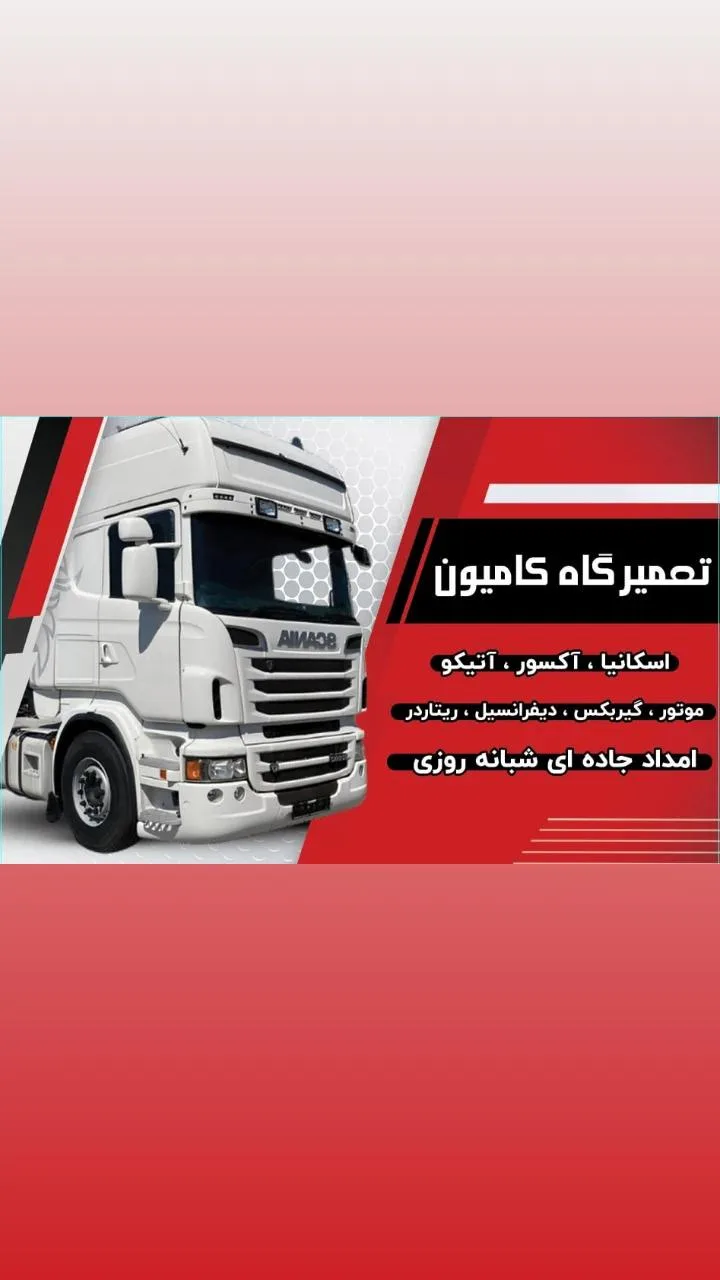 تعمیرگاه تخصصی انواع کامیون حسین بلوچ