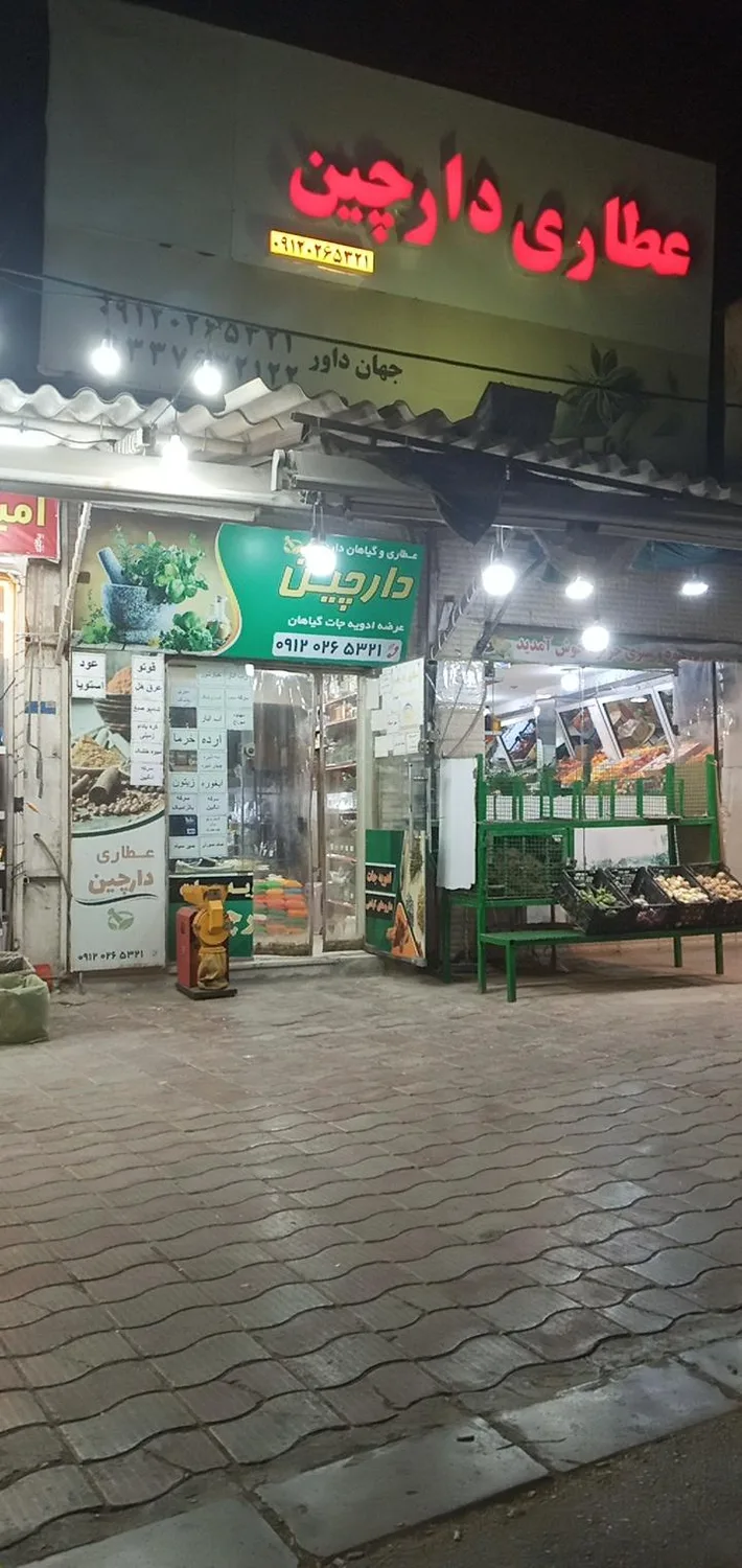 عطاری دارچین