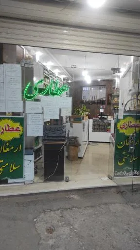 عطاری ارمغان سلامتی