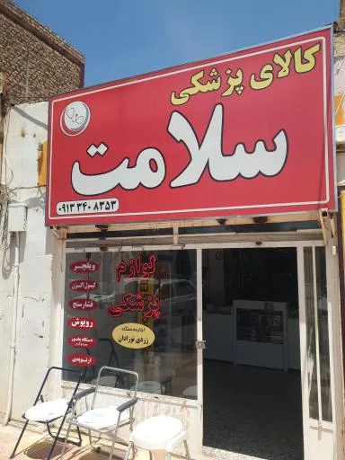 کالای پزشکی سلامت