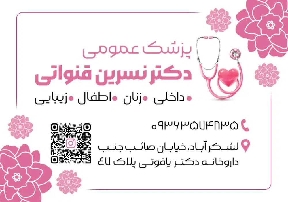 مطب دکتر نسرین قنواتی
