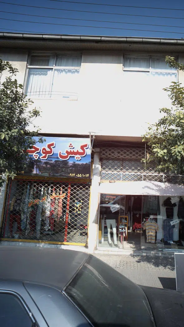 کیش کوچولو