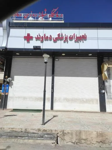 تجهیزات پزشکی دماوند