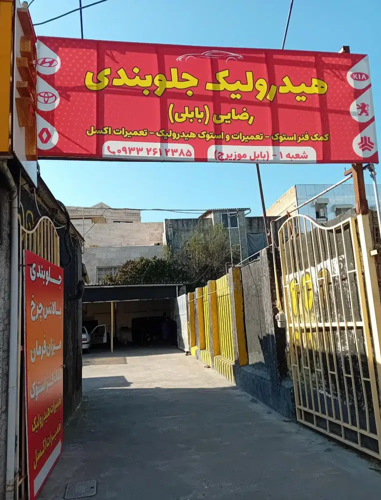 هیدرولیک جلوبندی (رضایی-بابلی)