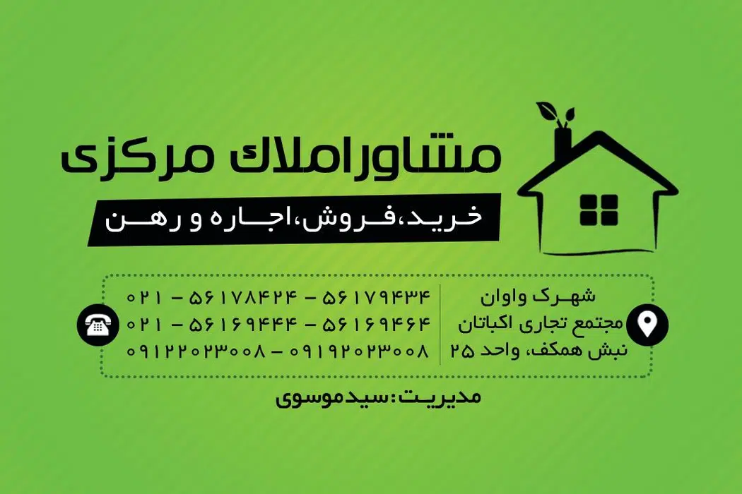 املاک مرکزی واوان