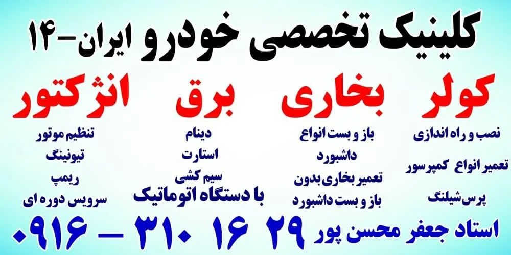 تعمیرگاه تخصصی کولر و برق خودرو ایران 14