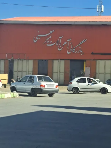 بازرگانی آهن آلات میرمعینی