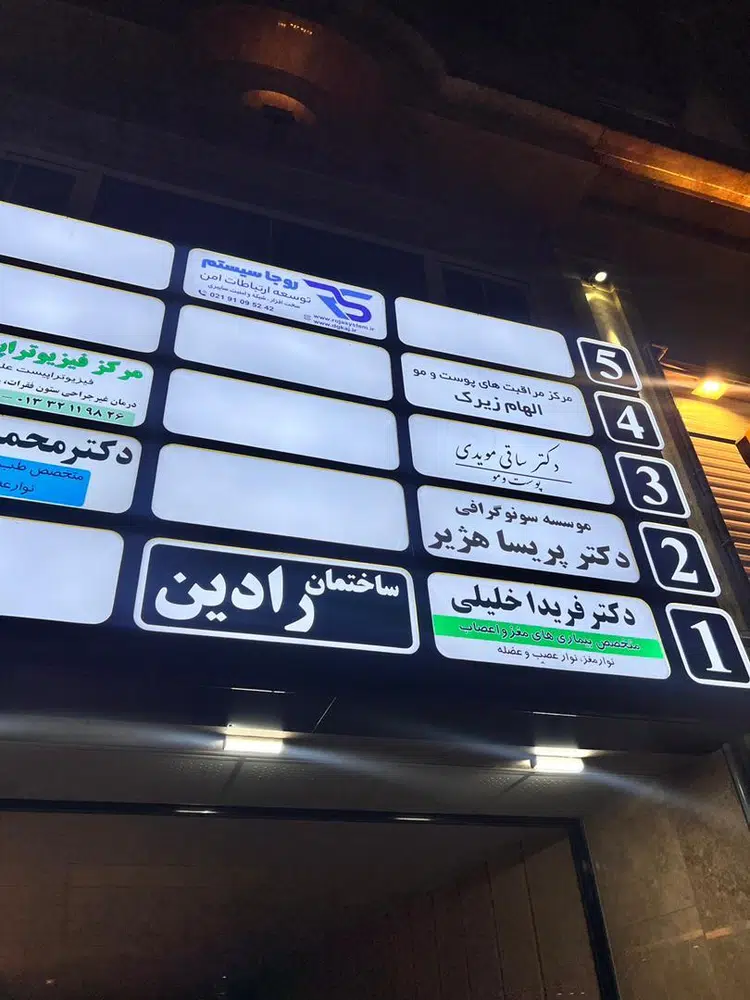 مطب دکتر فریدا خلیلی