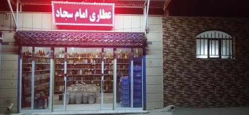 عطاری امام سجاد (ع)