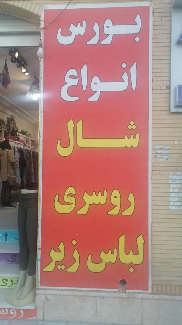 فروشگاه شال و روسری
