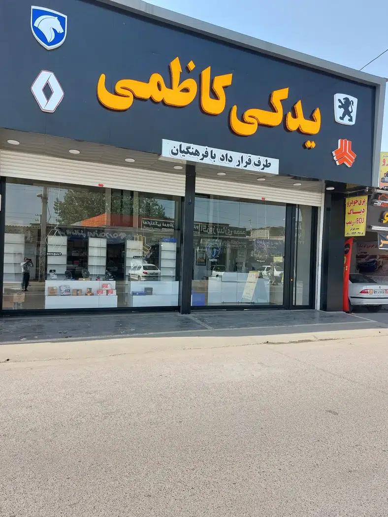 لوازم یدکی کاظمی