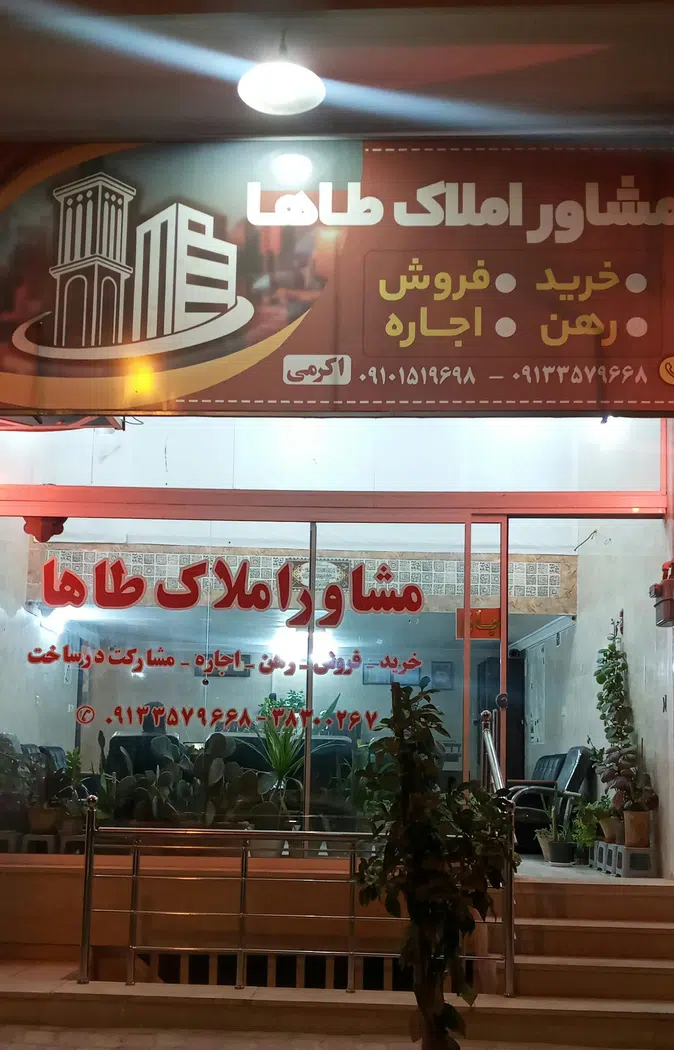 مشاور املاک طاها