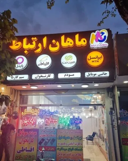 ماهان ارتباط