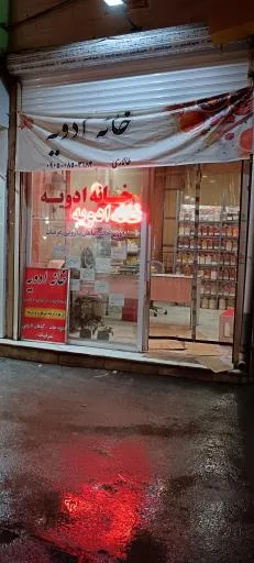 عطاری خانه ادویه