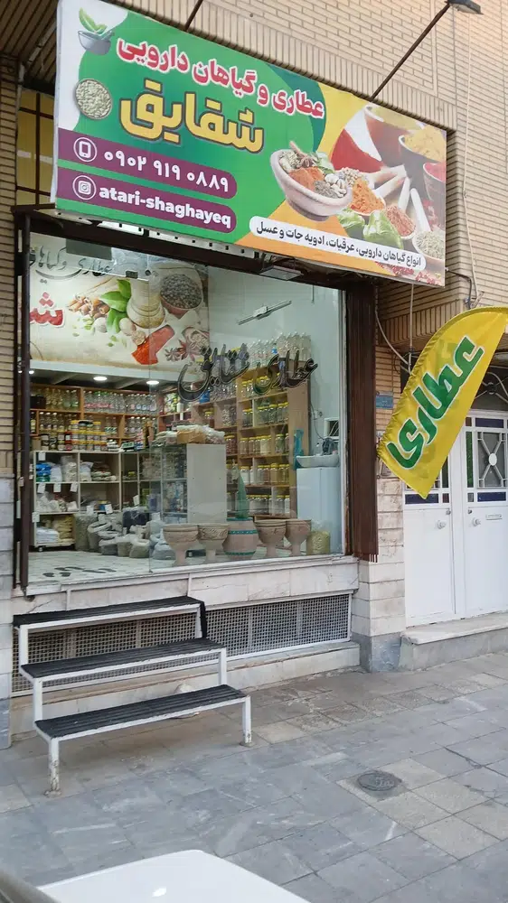 عطاری