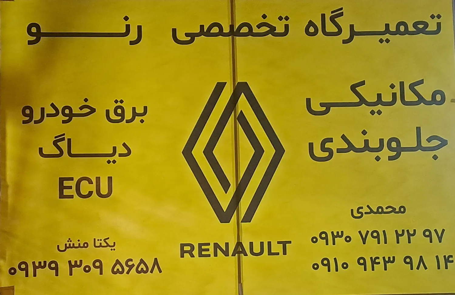 تعمیرگاه تخصصی رنو محمدی