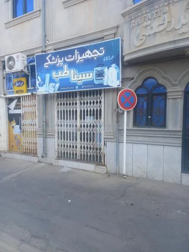تجهیزات پزشکی سینا طب