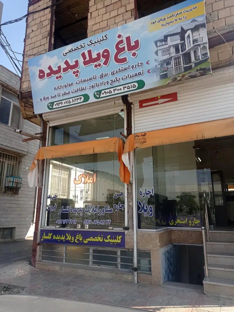 باغ ویلا پدیده گلسار