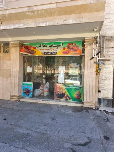 آسیاب عدالت