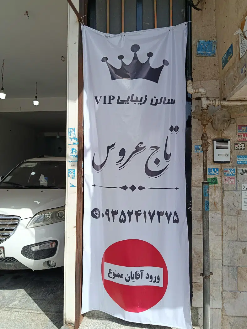 سالن زیبایی تاج عروس