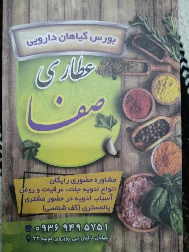 عطاری صفا