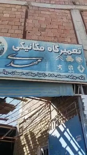 تعمیرگاه و مکانیکی مهدی