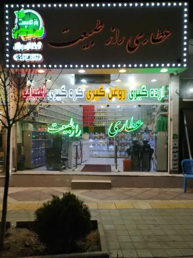 گیاهان دارویی راز طبیعت
