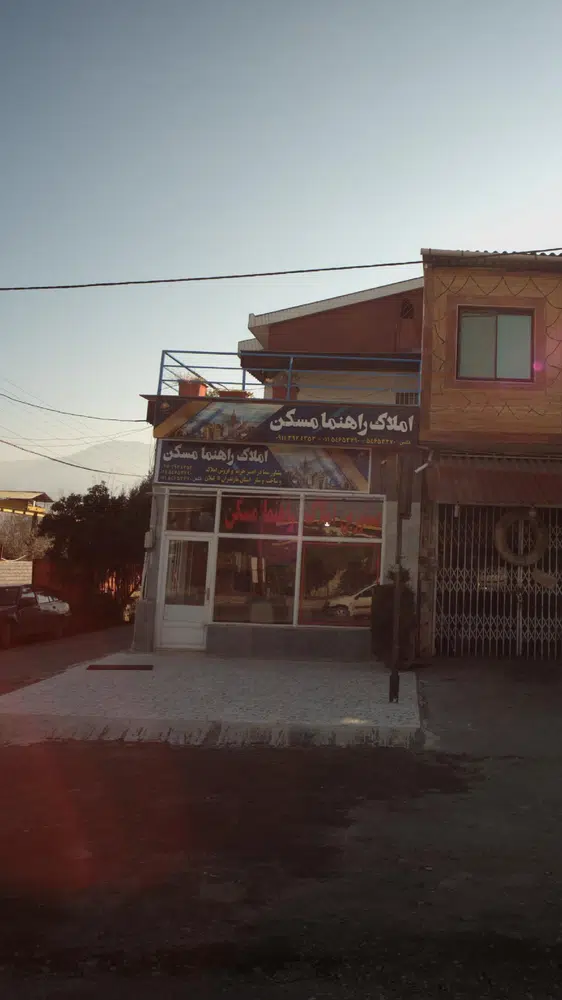 املاک راهنما مسکن