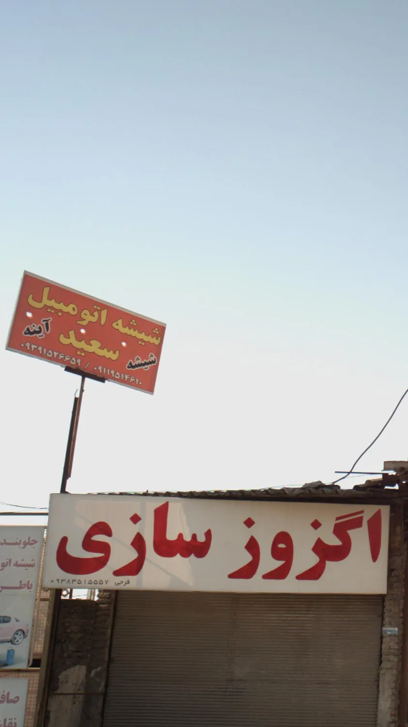شیشه اتومبیل سعید
