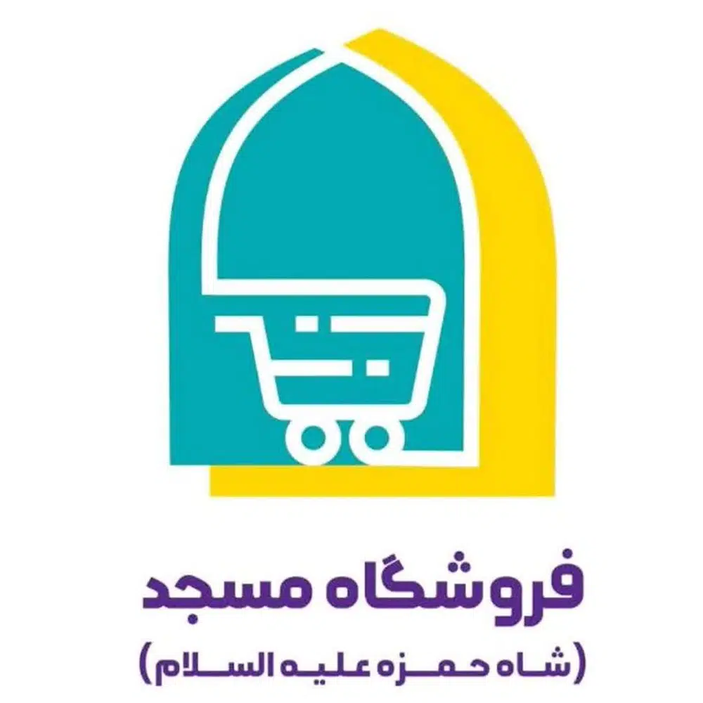 فروشگاه مسجد (شاه حمزه)
