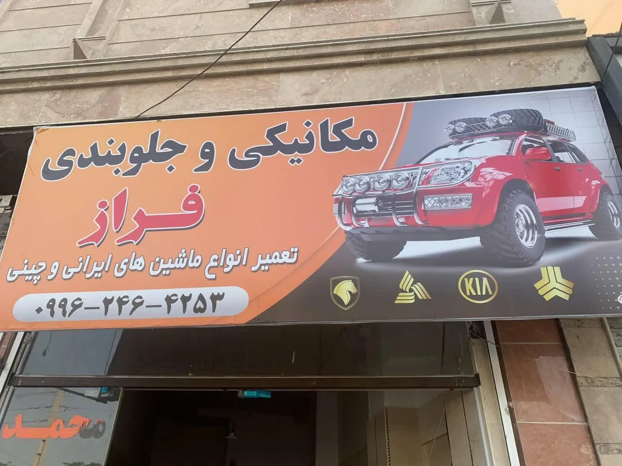 مکانیکی جلوبندی فراز