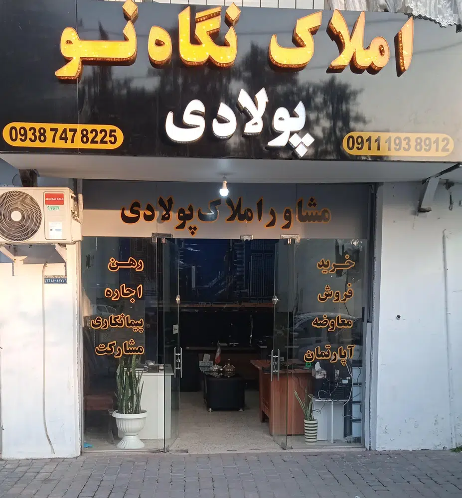 املاک نگاه نو