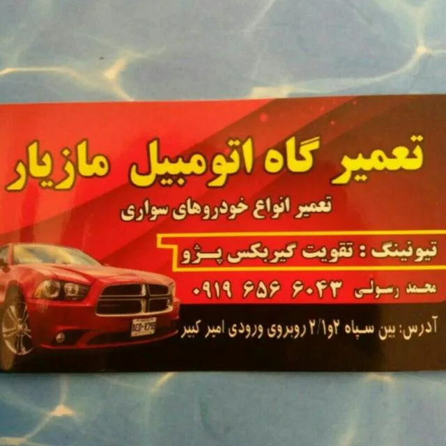 تعمیرگاه اتوموبیل مازیار
